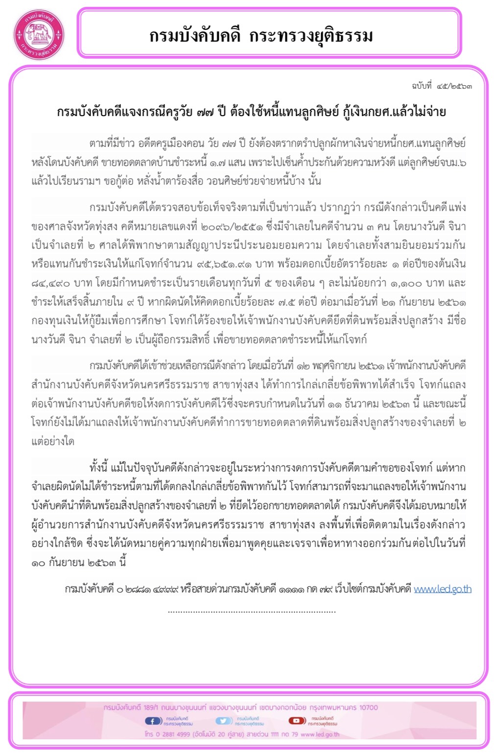 ﻿กรมบังคับคดีแจงกรณีครูวัย ๗๗ ปี ต้องใช้หนี้แทนลูกศิษย์ กู้เงินกยศ.แล้วไม่จ่าย